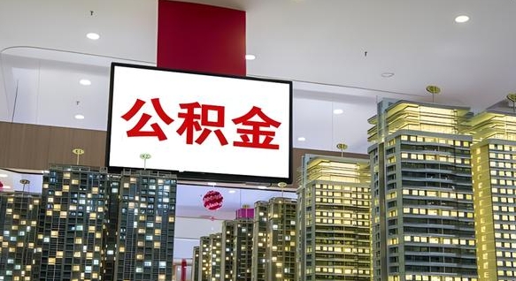 谷城公积金代取风险（公积金代取风险大吗）